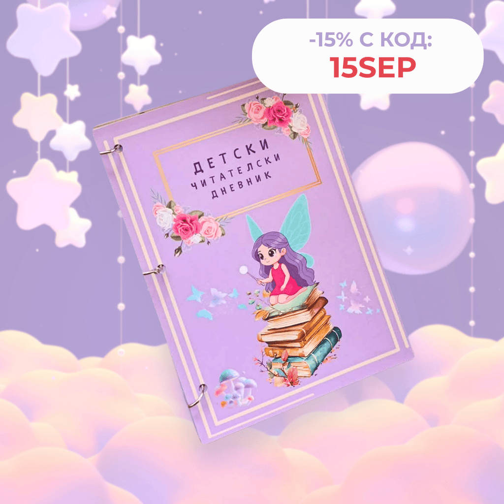 ЧИТАТЕЛСКИ ДНЕВНИК ЗА ДЕЦА 7–11 Г.
