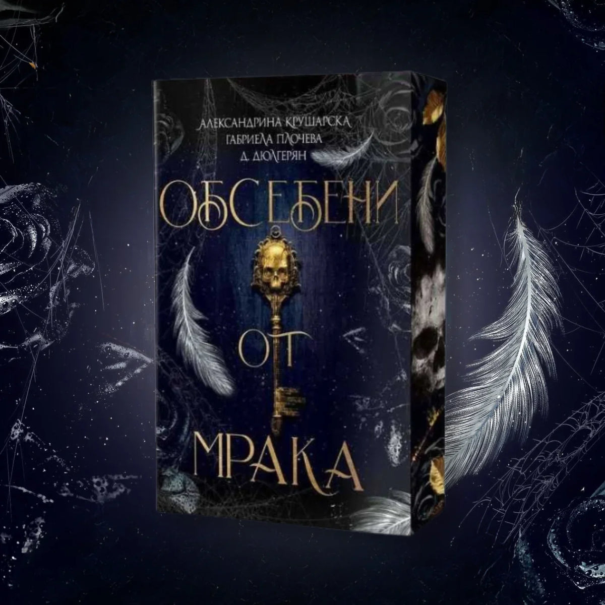 Корица на книгата „Обсебени от мрака“ с позлатен ключ и бели пера на тъмен фон