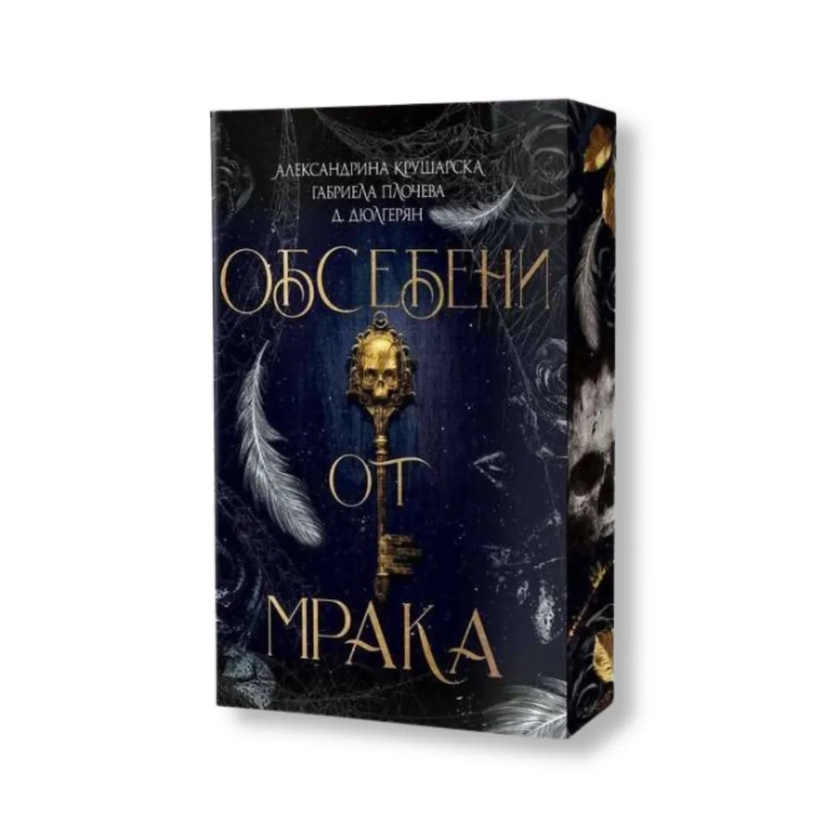 Корица на книгата Обсебени от мрака с позлатен ключ и перо на тъмен фон