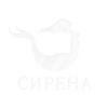 СИРЕНА - Начало