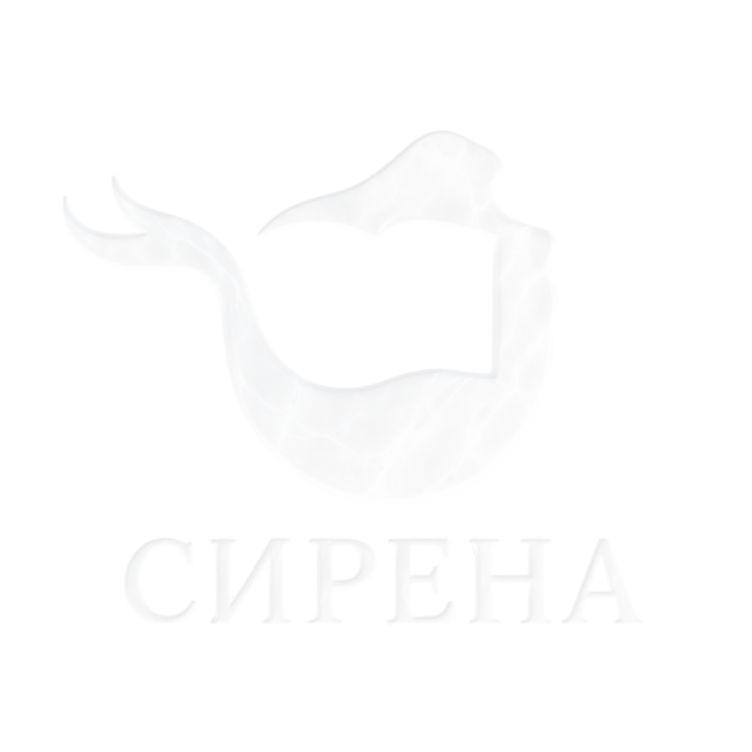 СИРЕНА